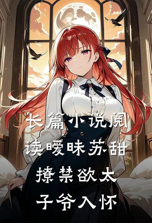 长篇小说阅读暧昧苏甜：撩禁欲太子爷入怀