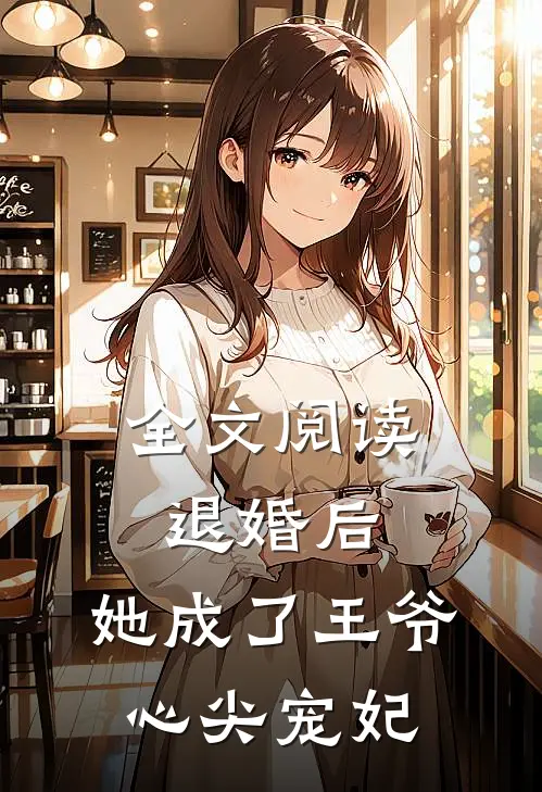 全文阅读退婚后，她成了王爷心尖宠妃