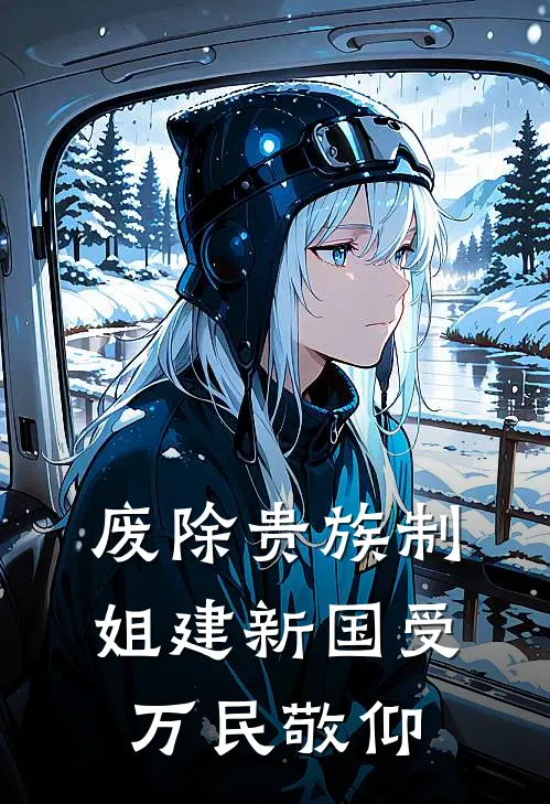 废除贵族制,姐建新国受万民敬仰