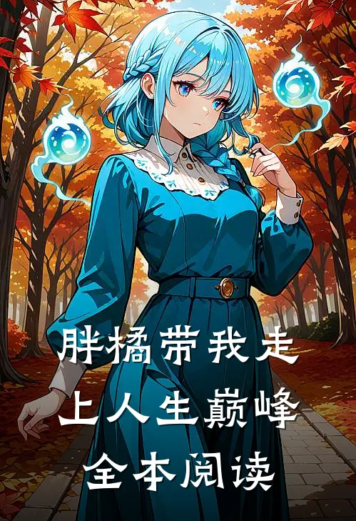 胖橘带我走上人生巅峰全本阅读