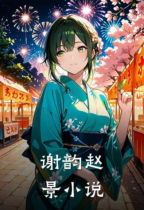谢韵赵景小说