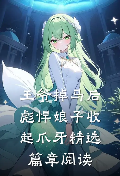 王爷掉马后，彪悍娘子收起爪牙精选篇章阅读