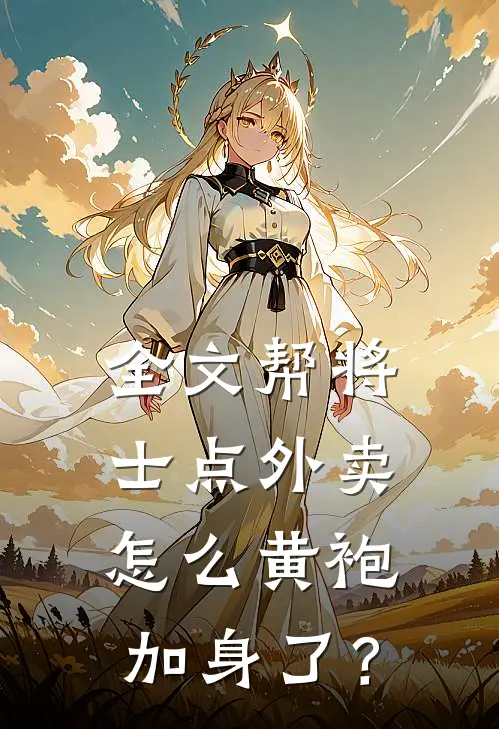 全文帮将士点外卖，怎么黄袍加身了？