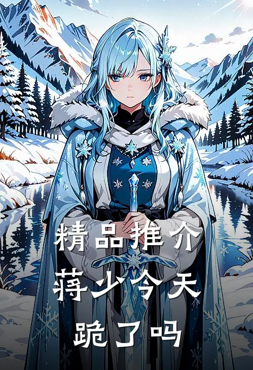 精品推介蒋少今天跪了吗