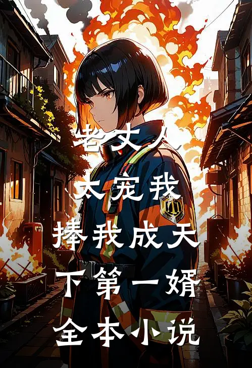 老丈人太宠我，捧我成天下第一婿全本小说