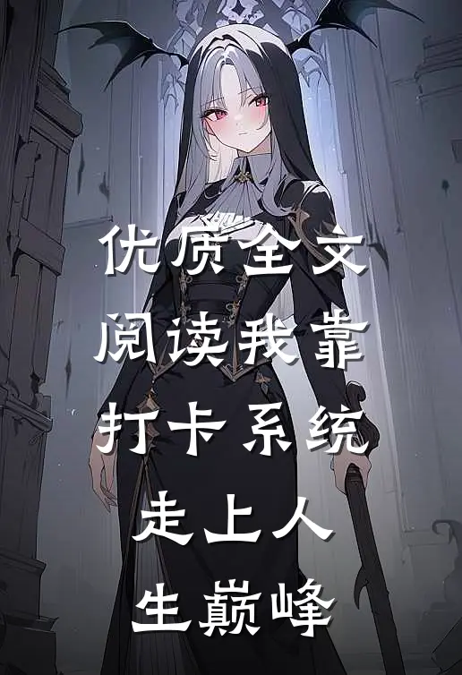 优质全文阅读我靠打卡系统走上人生巅峰