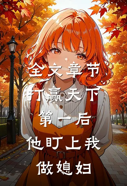 全文章节打赢天下第一后，他盯上我做媳妇