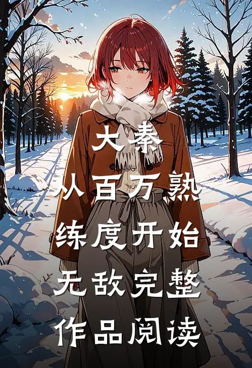 大秦：从百万熟练度开始无敌完整作品阅读
