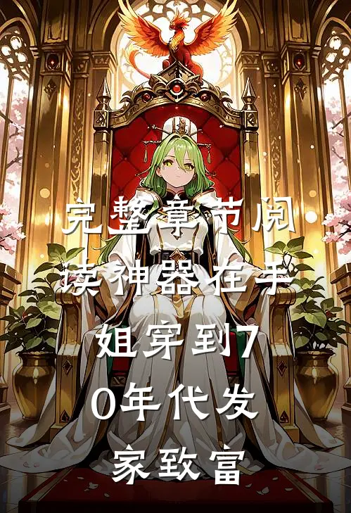 完整章节阅读神器在手，姐穿到70年代发家致富