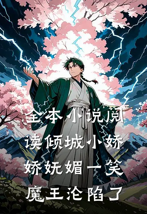 全本小说阅读倾城小娇娇妩媚一笑，魔王沦陷了