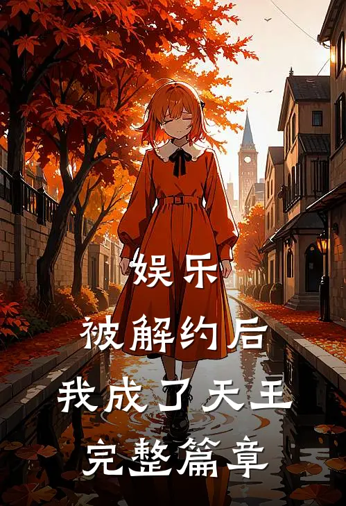 娱乐：被解约后，我成了天王完整篇章