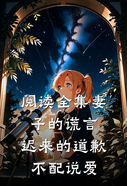 阅读全集妻子的谎言：迟来的道歉不配说爱