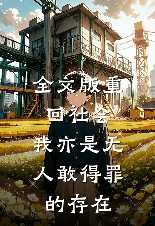 全文版重回社会，我亦是无人敢得罪的存在