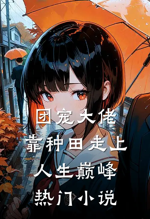 团宠大佬：靠种田走上人生巅峰热门小说