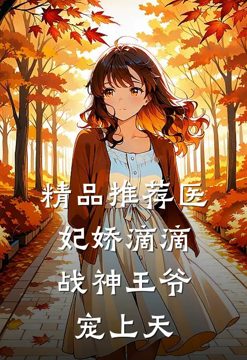 精品推荐医妃娇滴滴，战神王爷宠上天
