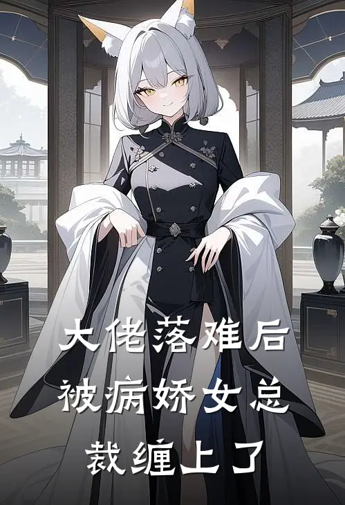 大佬落难后，被病娇女总裁缠上了