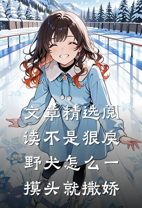 文章精选阅读不是狠戾野犬怎么一摸头就撒娇