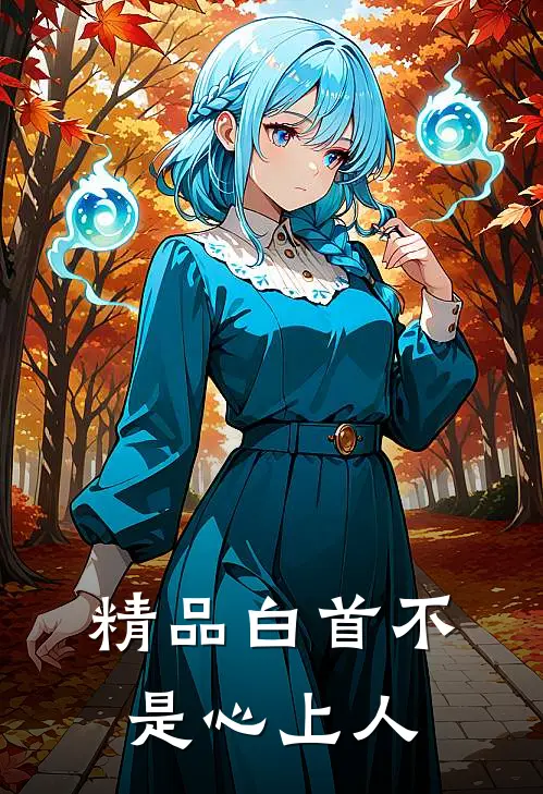 精品白首不是心上人