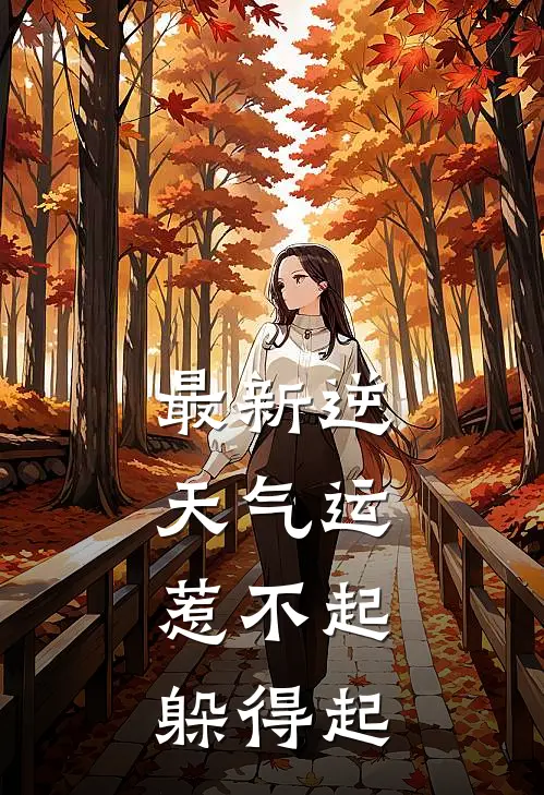 最新逆天气运：惹不起，躲得起