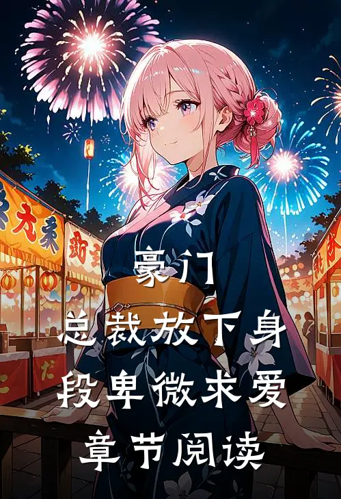 豪门：总裁放下身段卑微求爱章节阅读