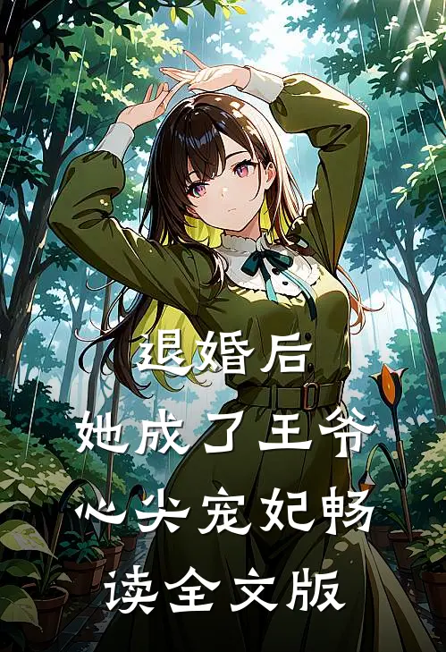 退婚后，她成了王爷心尖宠妃畅读全文版
