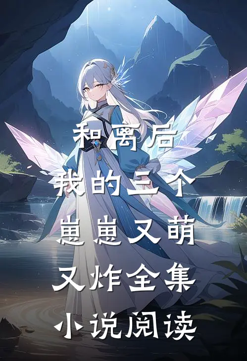 和离后，我的三个崽崽又萌又炸全集小说阅读