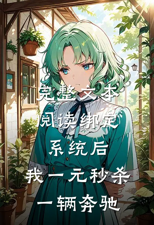 完整文本阅读绑定系统后，我一元秒杀一辆奔驰