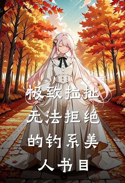 极致拉扯：无法拒绝的钓系美人书目