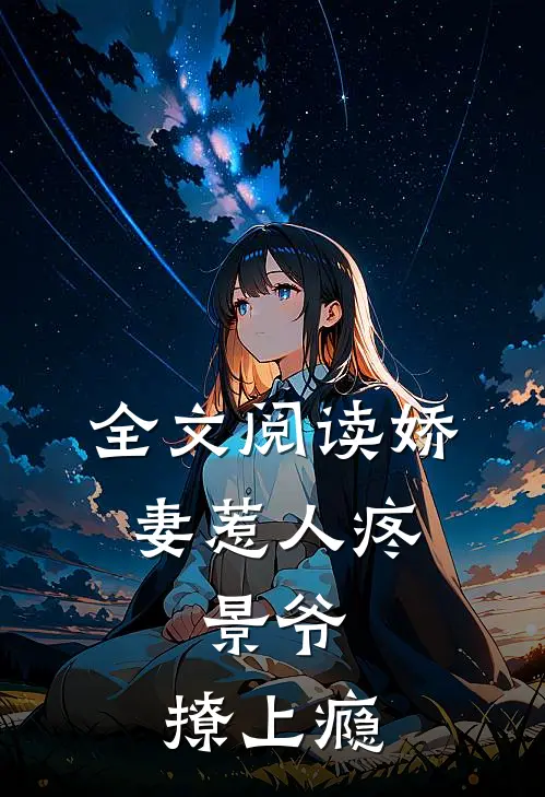 全文阅读娇妻惹人疼：景爷，撩上瘾