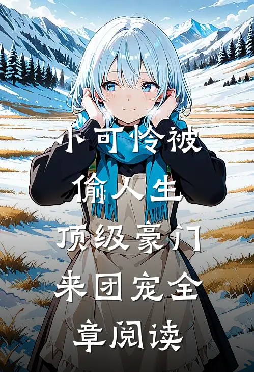 小可怜被偷人生，顶级豪门来团宠全章阅读