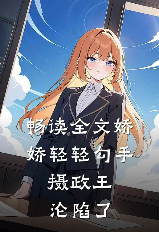 畅读全文娇娇轻轻勾手，摄政王沦陷了
