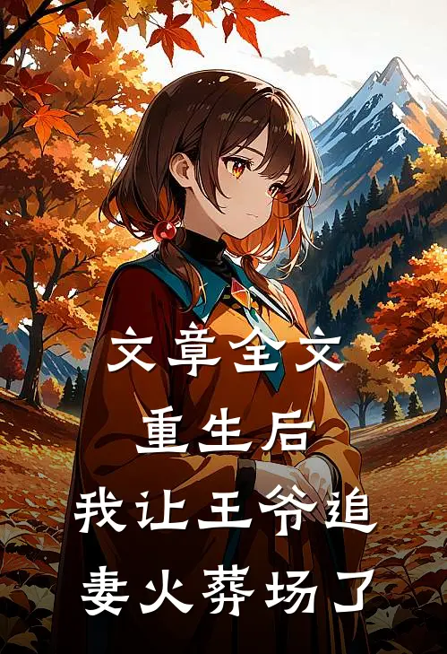 文章全文重生后，我让王爷追妻火葬场了
