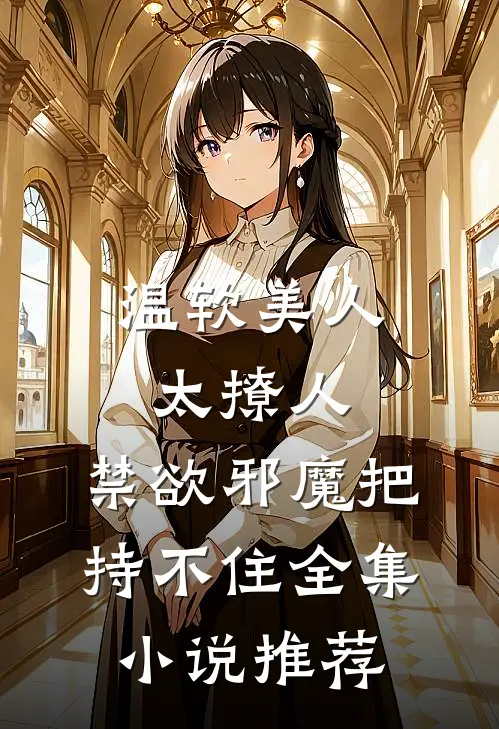温软美人太撩人，禁欲邪魔把持不住全集小说推荐