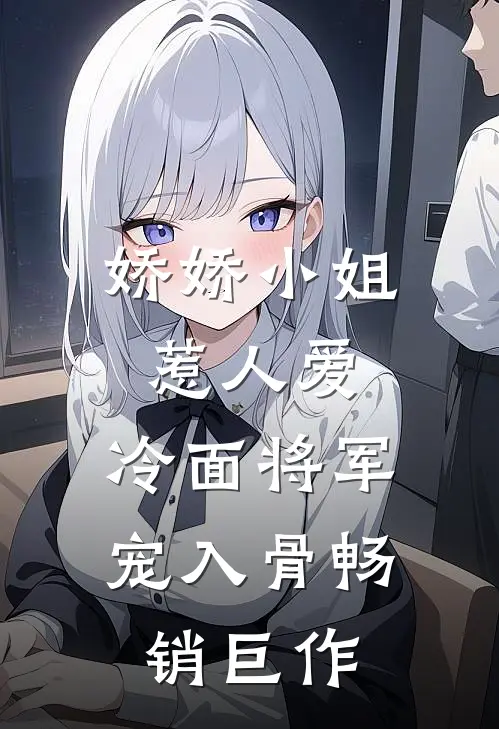 娇娇小姐惹人爱，冷面将军宠入骨畅销巨作