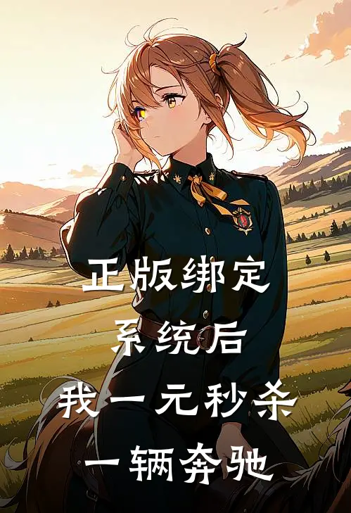 正版绑定系统后，我一元秒杀一辆奔驰