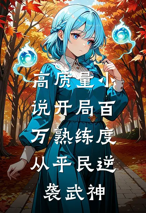 高质量小说开局百万熟练度，从平民逆袭武神