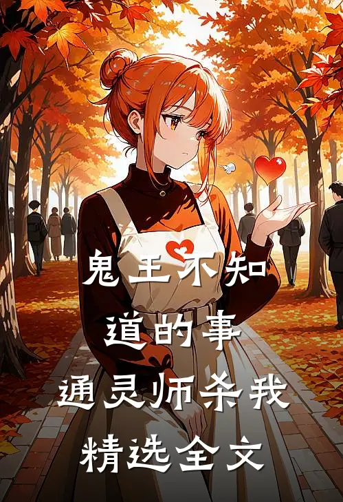 鬼王不知道的事：通灵师杀我精选全文