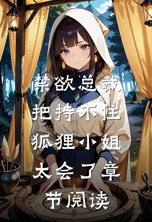 禁欲总裁把持不住，狐狸小姐太会了章节阅读