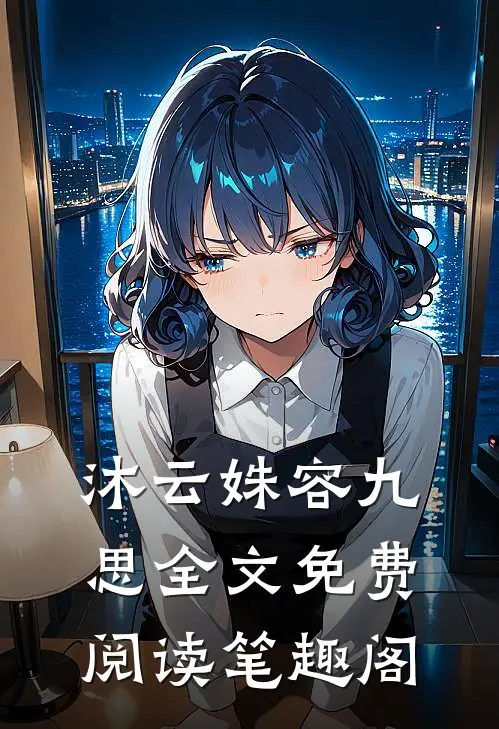 沐云姝容九思全文免费阅读笔趣阁