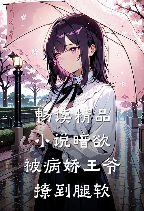 畅读精品小说暗欲，被病娇王爷撩到腿软