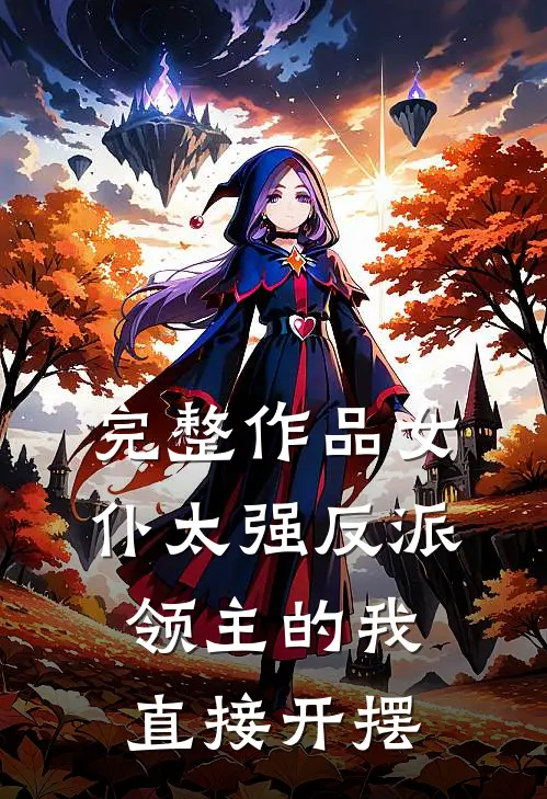 完整作品女仆太强反派领主的我直接开摆