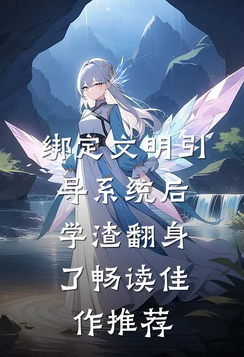 绑定文明引导系统后，学渣翻身了畅读佳作推荐