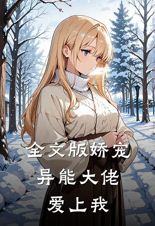 全文版娇宠：异能大佬爱上我
