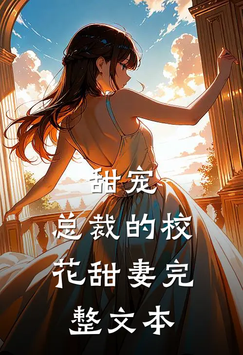 甜宠：总裁的校花甜妻完整文本