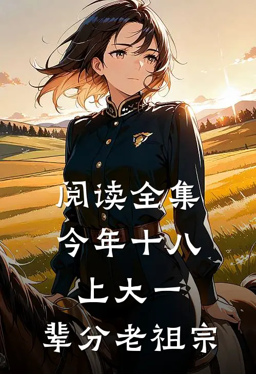 阅读全集今年十八上大一，辈分老祖宗