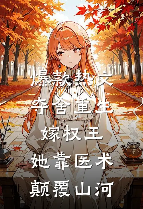 爆款热文夺舍重生嫁权王，她靠医术颠覆山河