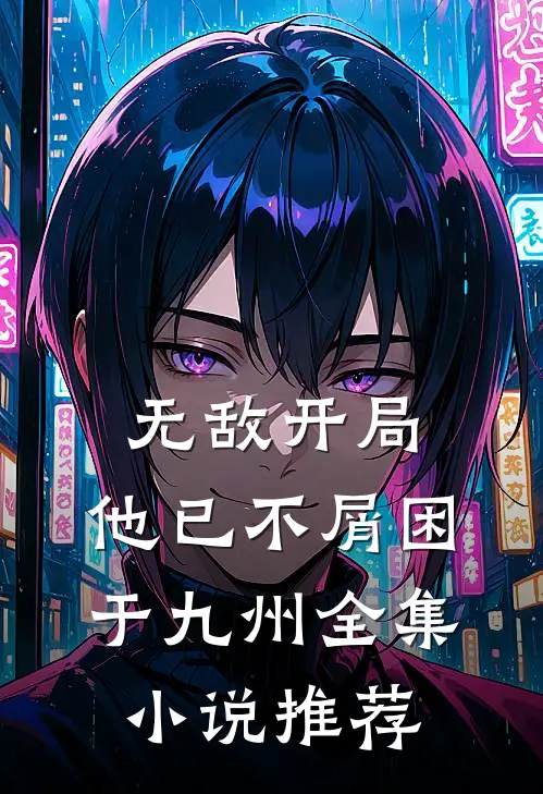 无敌开局，他已不屑困于九州全集小说推荐