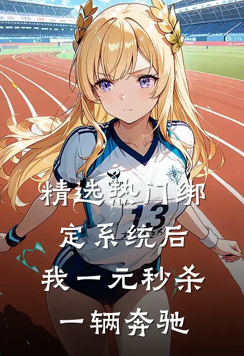 精选热门绑定系统后，我一元秒杀一辆奔驰
