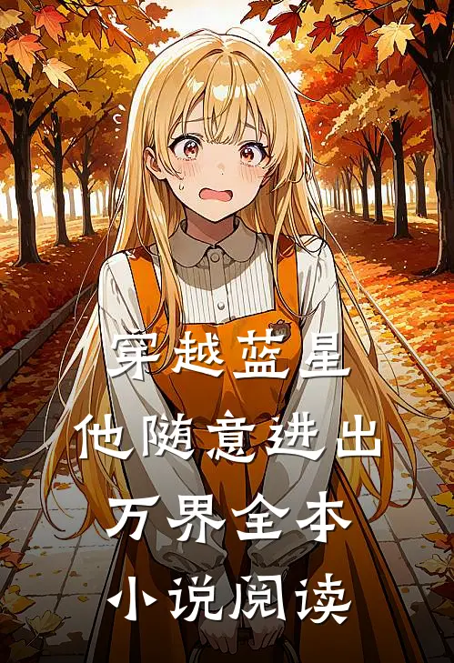 穿越蓝星：他随意进出万界全本小说阅读