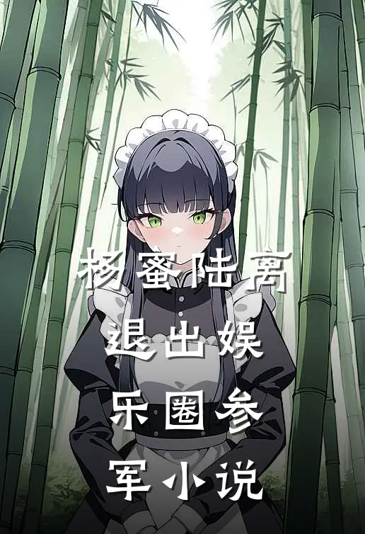杨蜜陆离退出娱乐圈参军小说